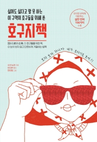 호구지책 - 싫어도 싫다고 말 못하는 이 구역의 호구들을 위해 쓴 